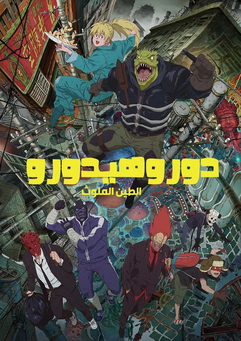 ملصق دوروهيدورو