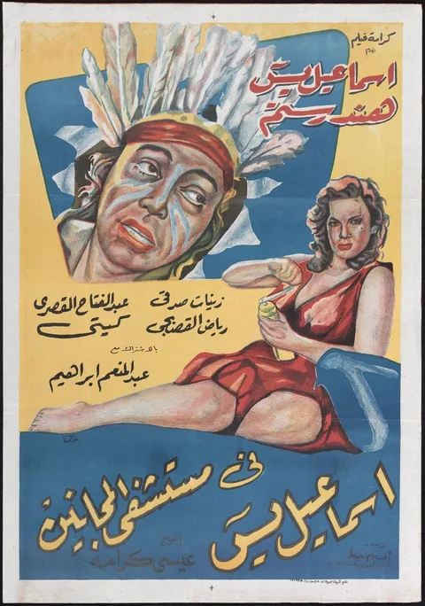 ملصق إسماعيل ياسين في مستشفي المجانين