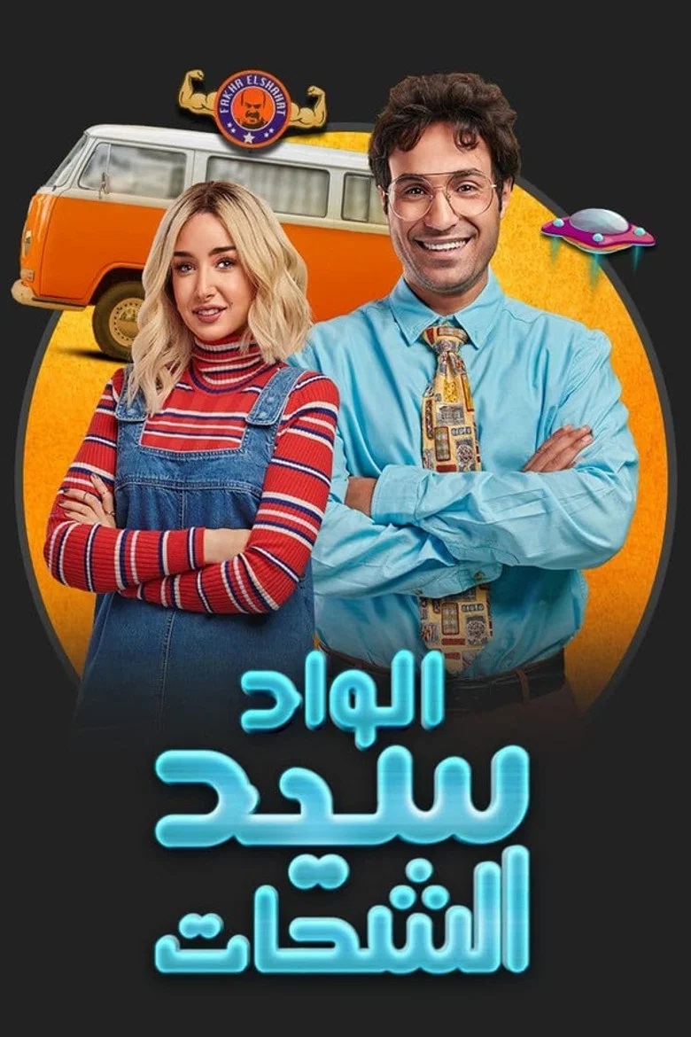 ملصق الواد سيد الشحات