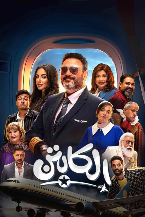 ملصق الكابتن
