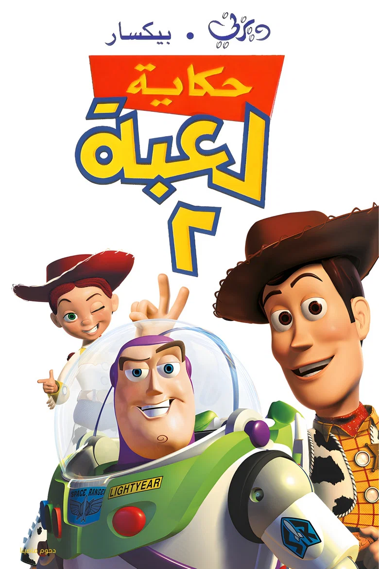 ملصق حكاية لعبة ٢