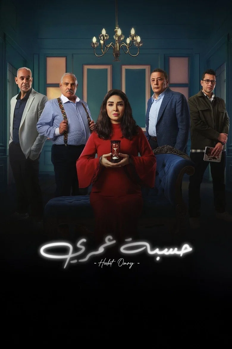 ملصق حسبة عمري