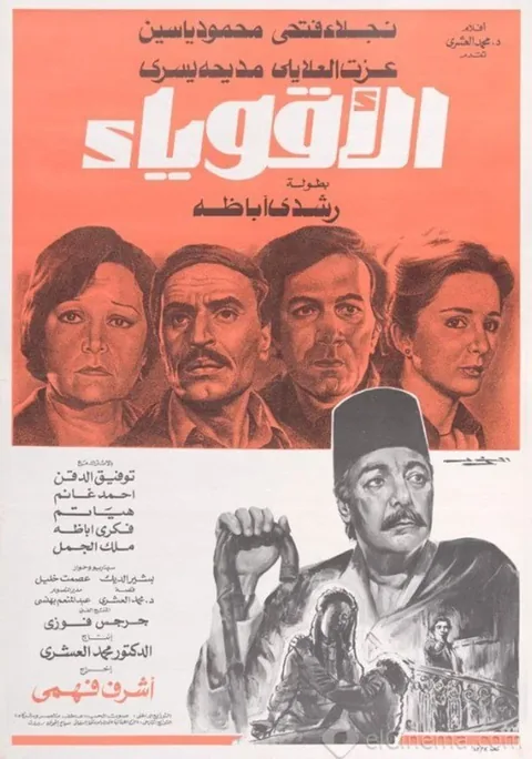 ملصق الأقوياء