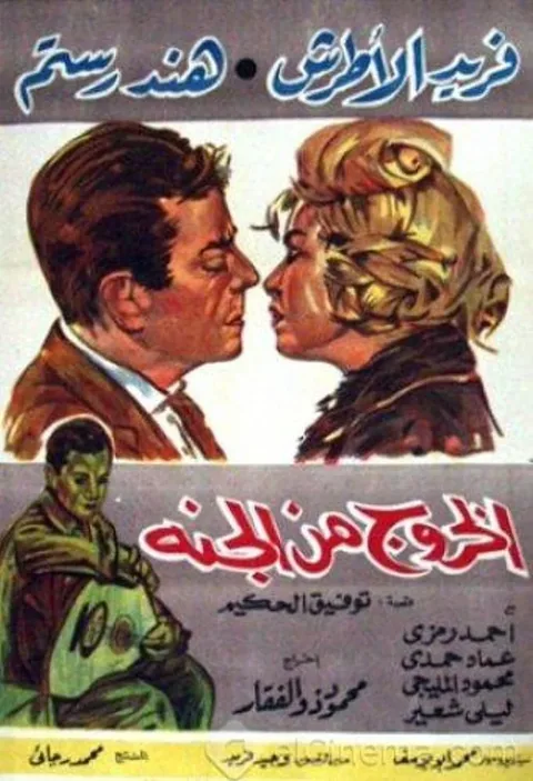 ملصق الخروج من الجنة