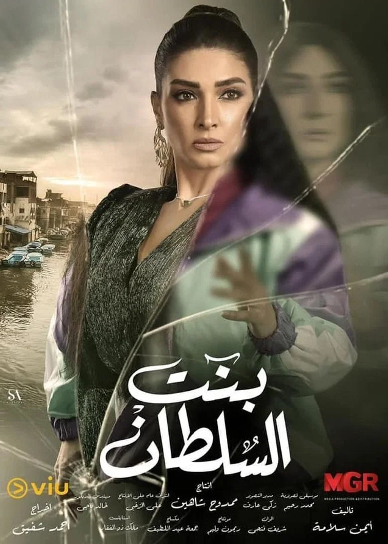 ملصق بنت السلطان