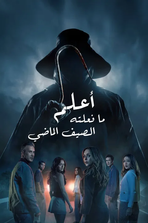ملصق أعلم ما فعلته الصيف الماضي