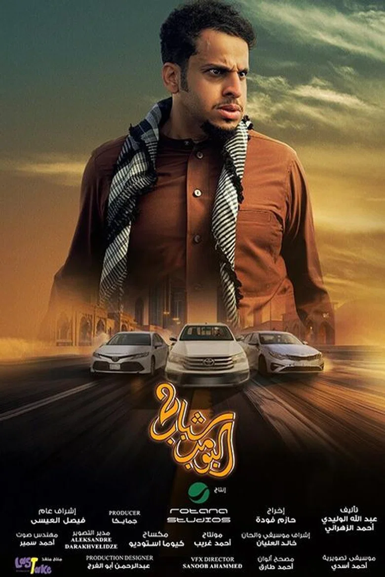 ملصق شباب البومب 2