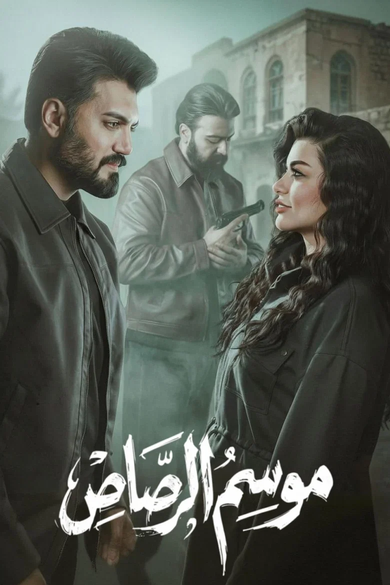 ملصق موسم الرصاص