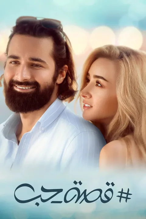 ملصق قصة حب