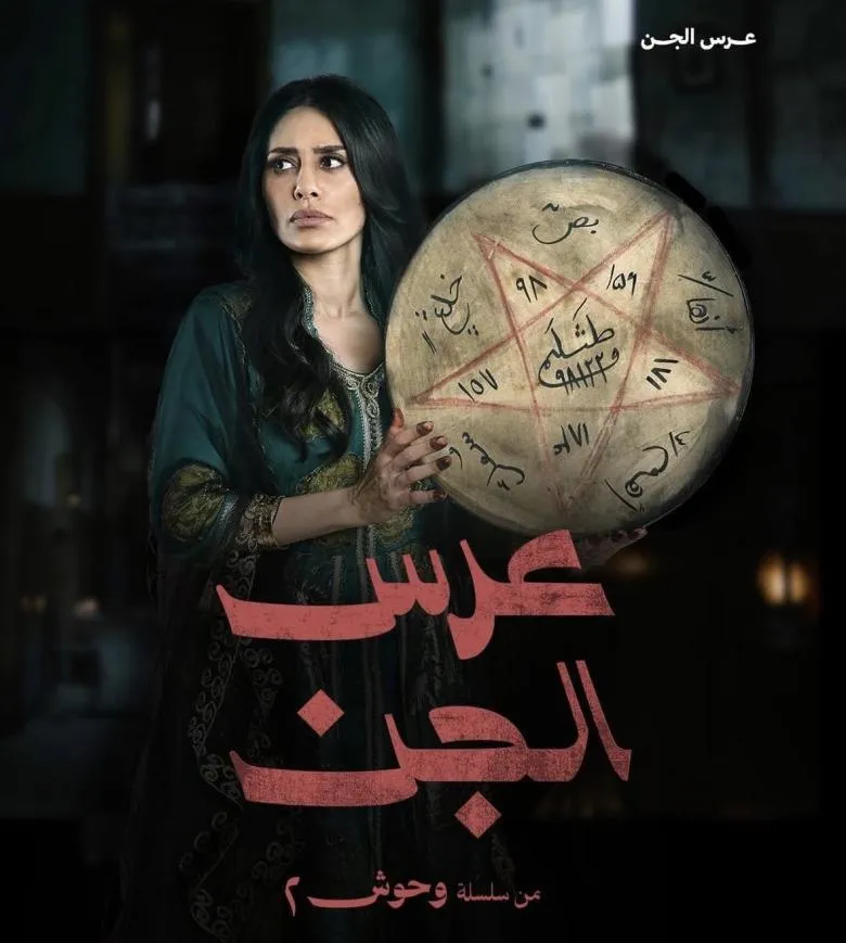 ملصق وحوش ج2 عرس الجن