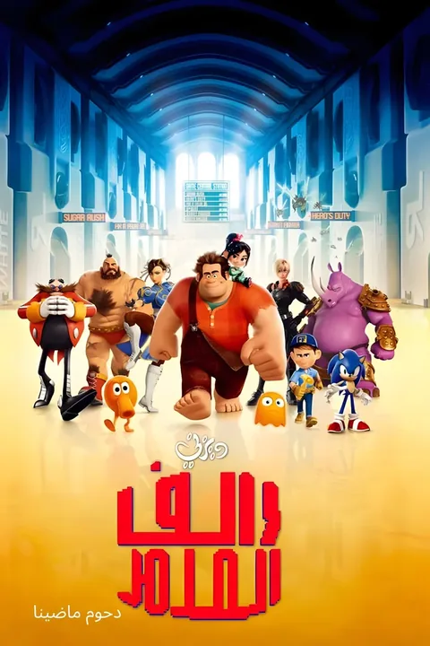 ملصق رالف المدمر