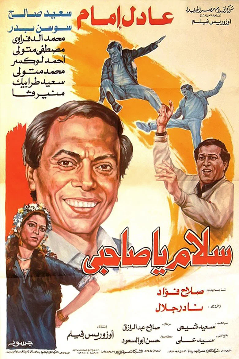 ملصق سلام يا صاحبي