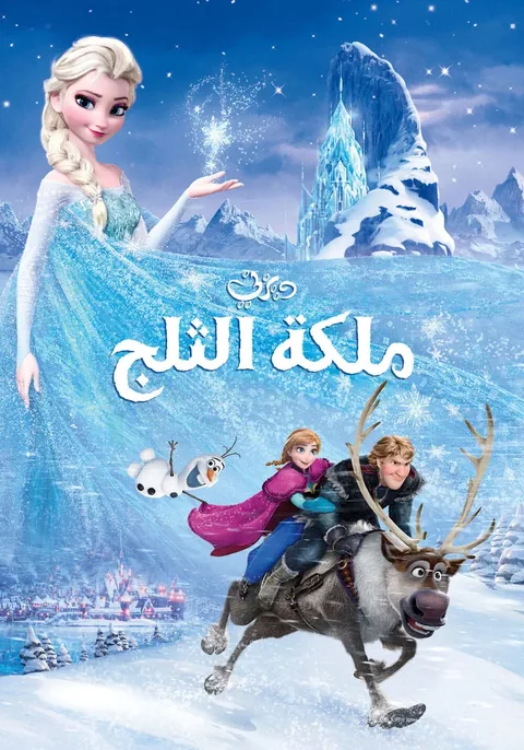 ملصق ملكة الثلج