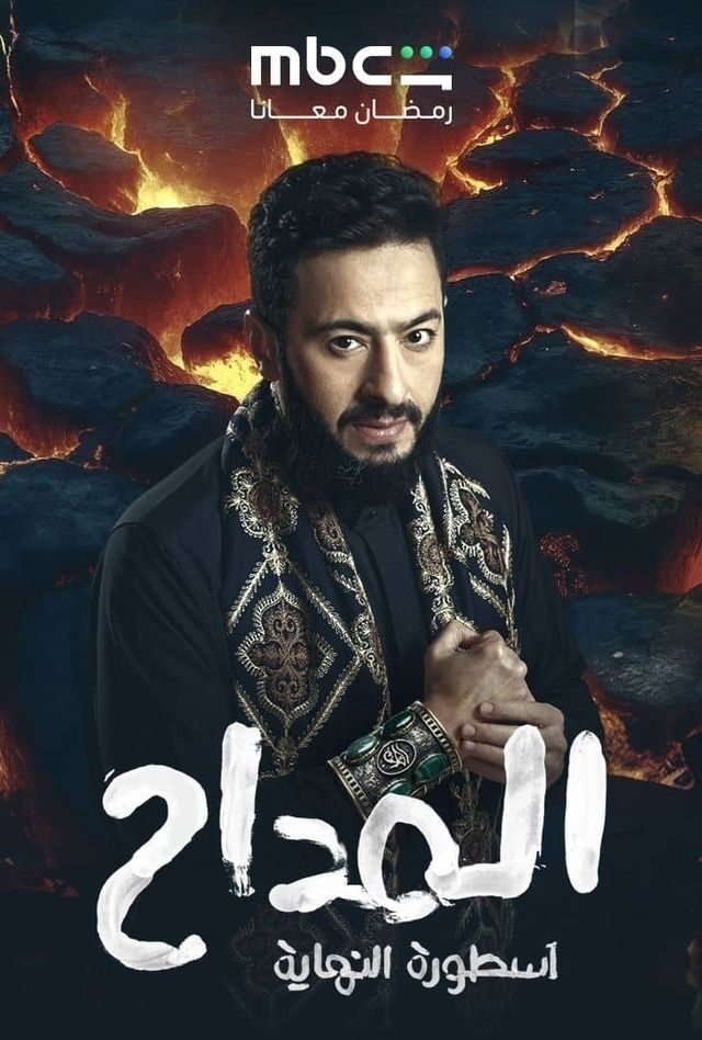 ملصق المداح ج6: أسطورة النهاية