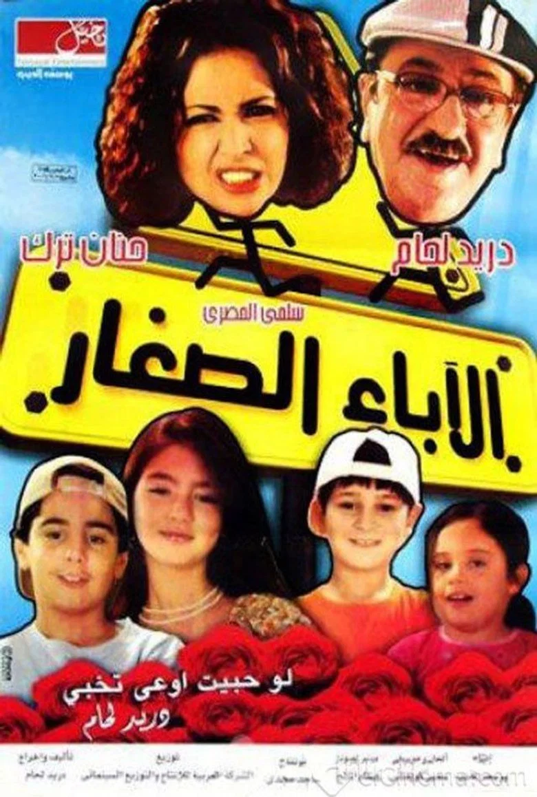 ملصق الاباء الصغار