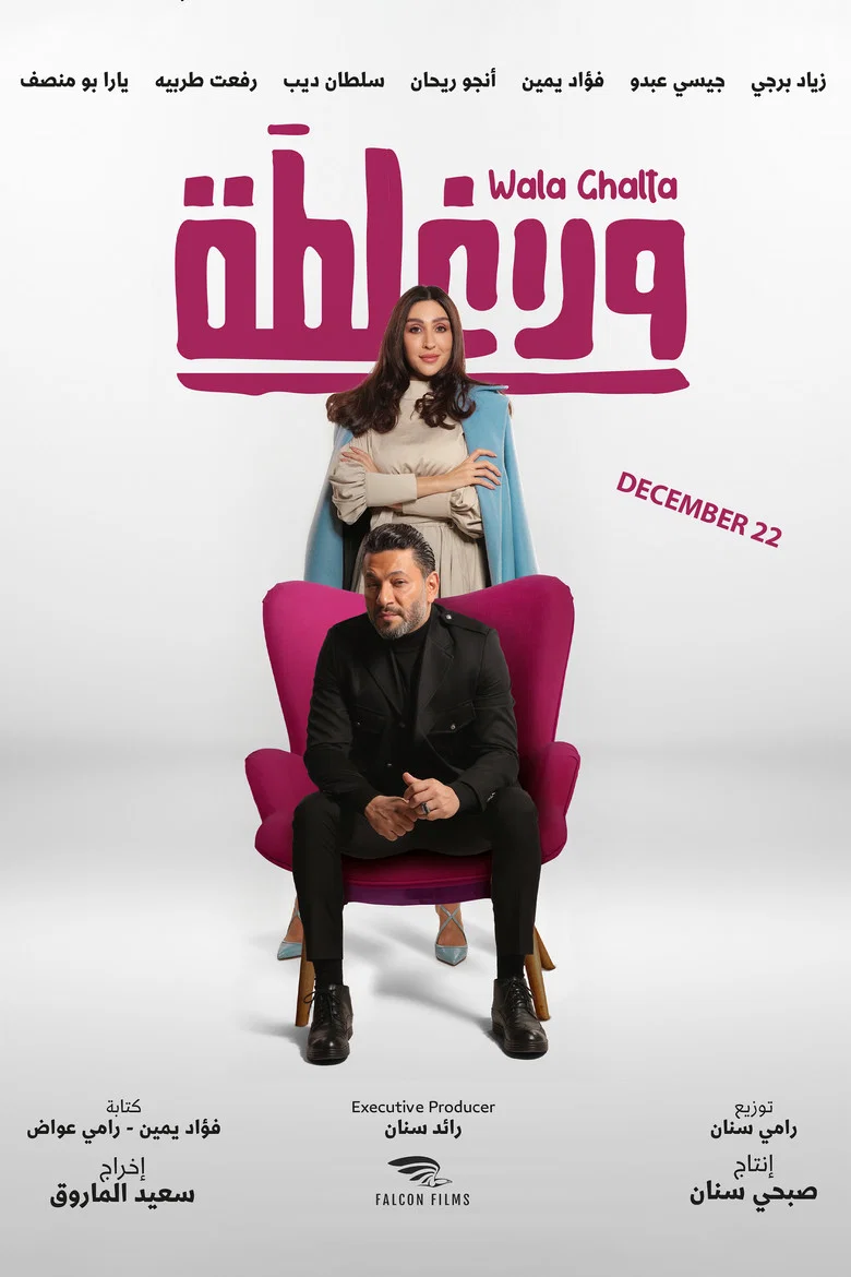 ملصق ولا غلطة