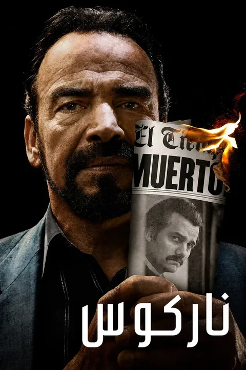 ملصق ناركوس