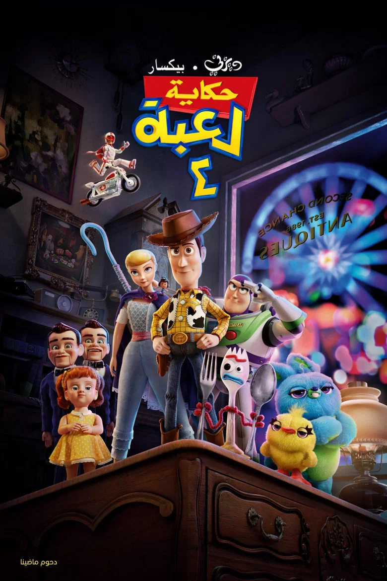 ملصق حكاية لعبة 4