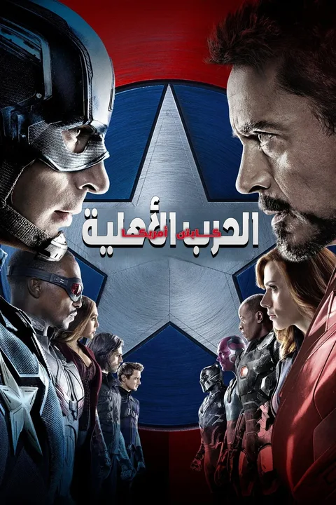ملصق كابتن أمريكا: الحرب الأهلية