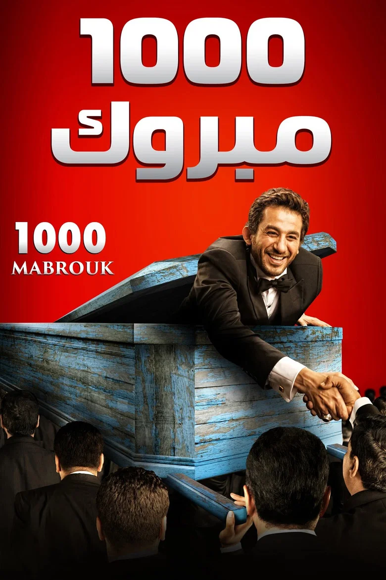 ملصق 1000 مبروك