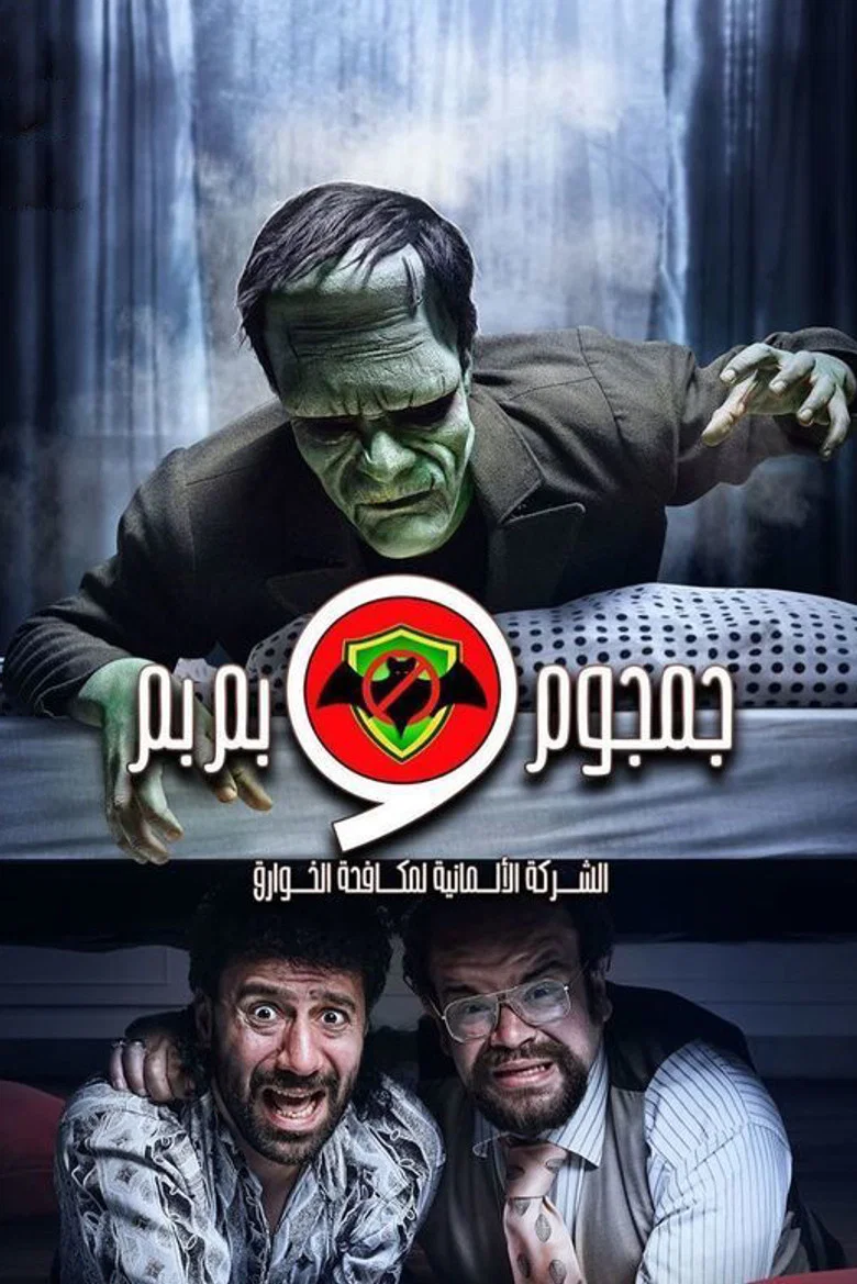 ملصق الشركة الألمانية لمكافحة الخوارق