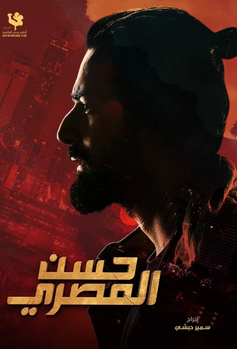 ملصق حسن المصري