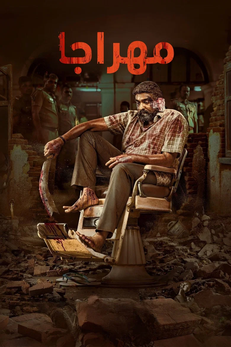 ملصق مهراجا