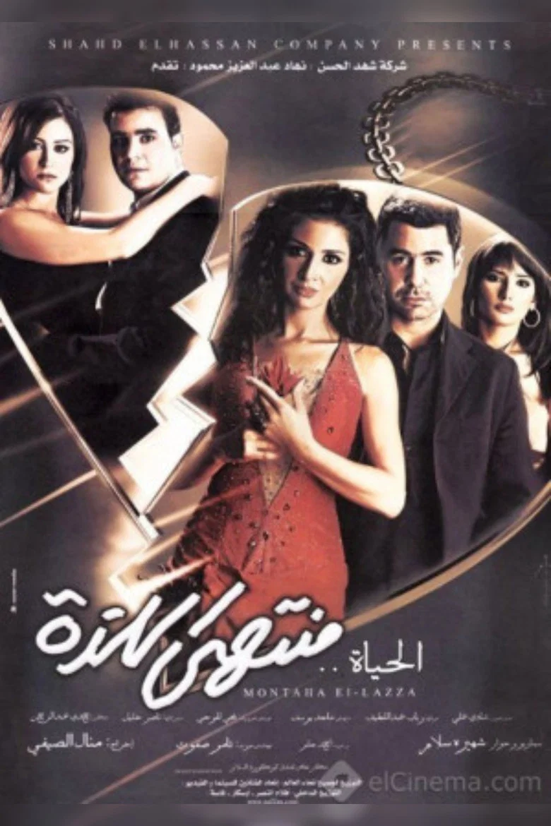 ملصق الحياة منتهى اللذة