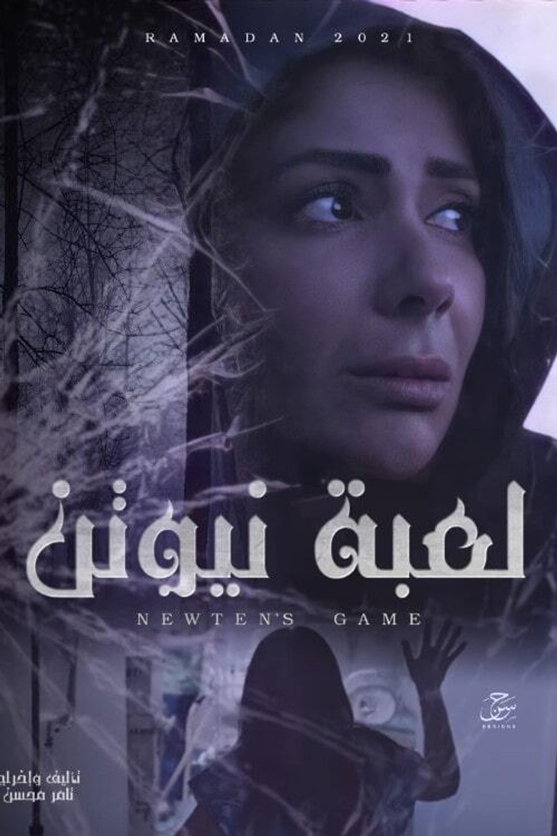 ملصق لعبة نيوتن