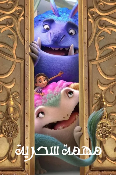 ملصق مهمة سحرية