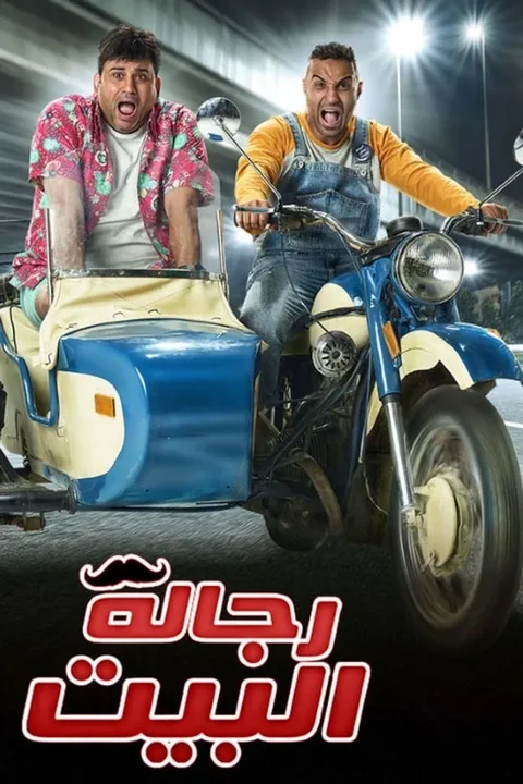 ملصق رجالة البيت
