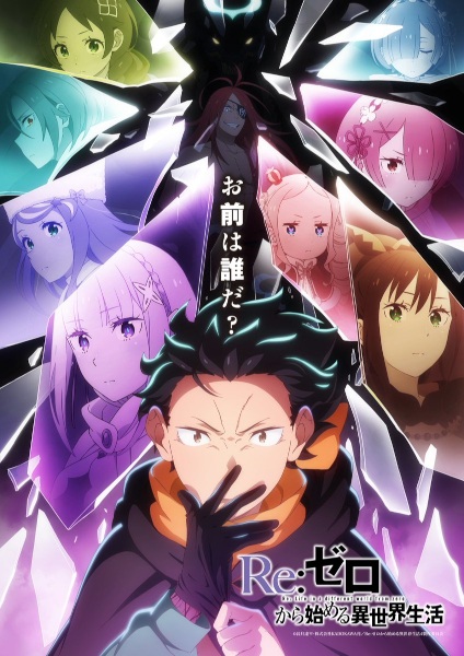 ملصق Re:Zero kara Hajimeru Isekai Seikatsu 4th Season