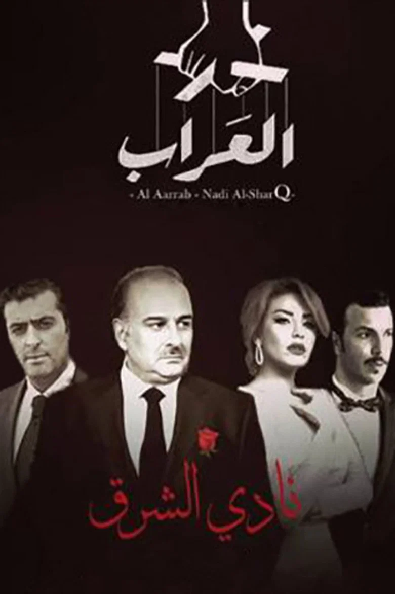 ملصق العراب