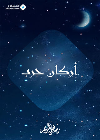 ملصق أركان حرب