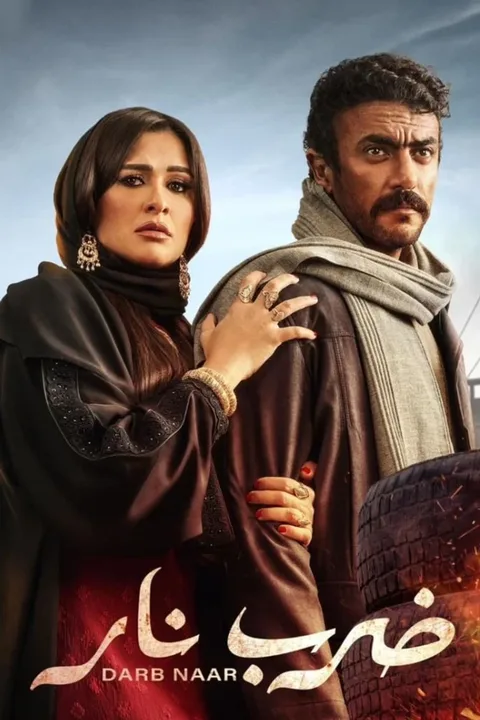 ملصق ضرب نار