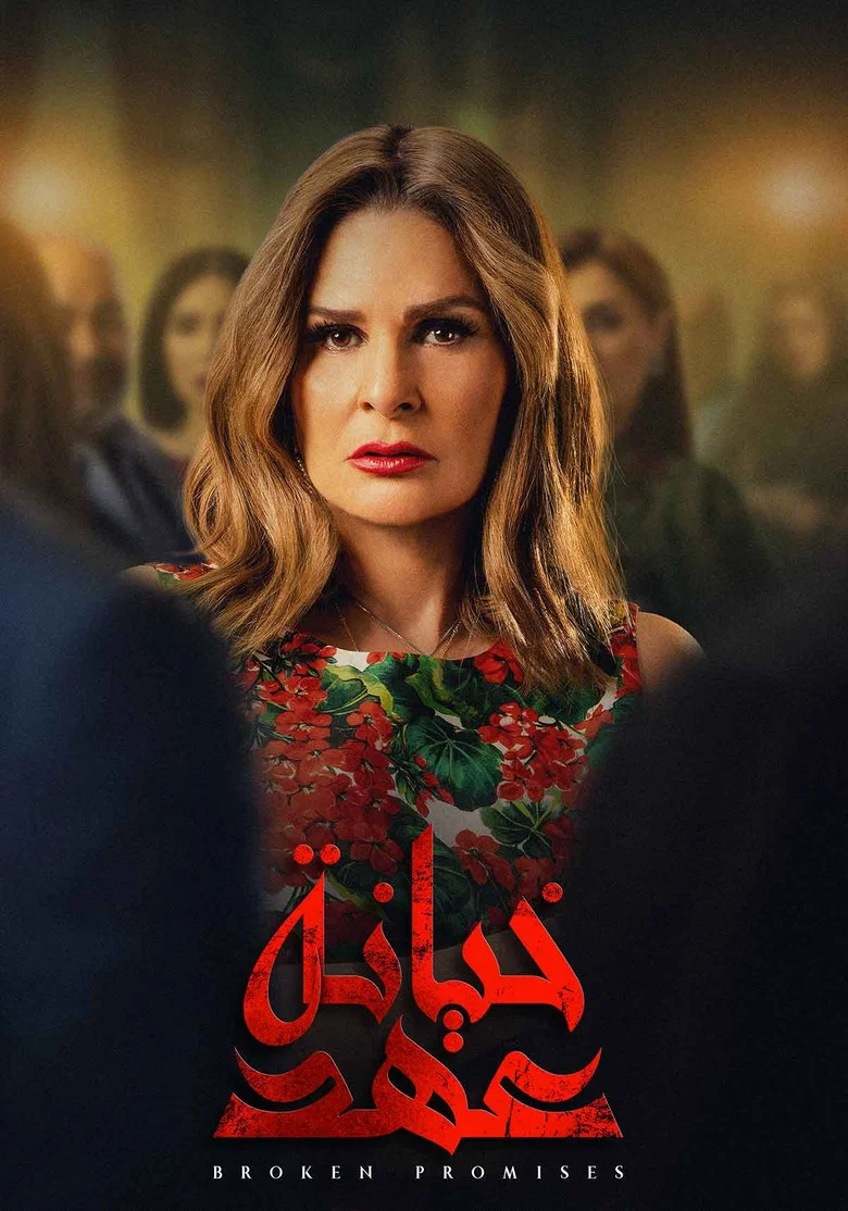 ملصق خيانة عهد