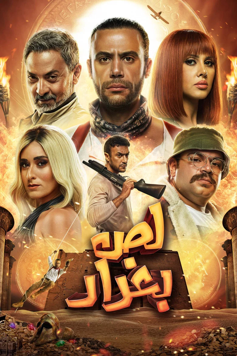 ملصق لص بغداد