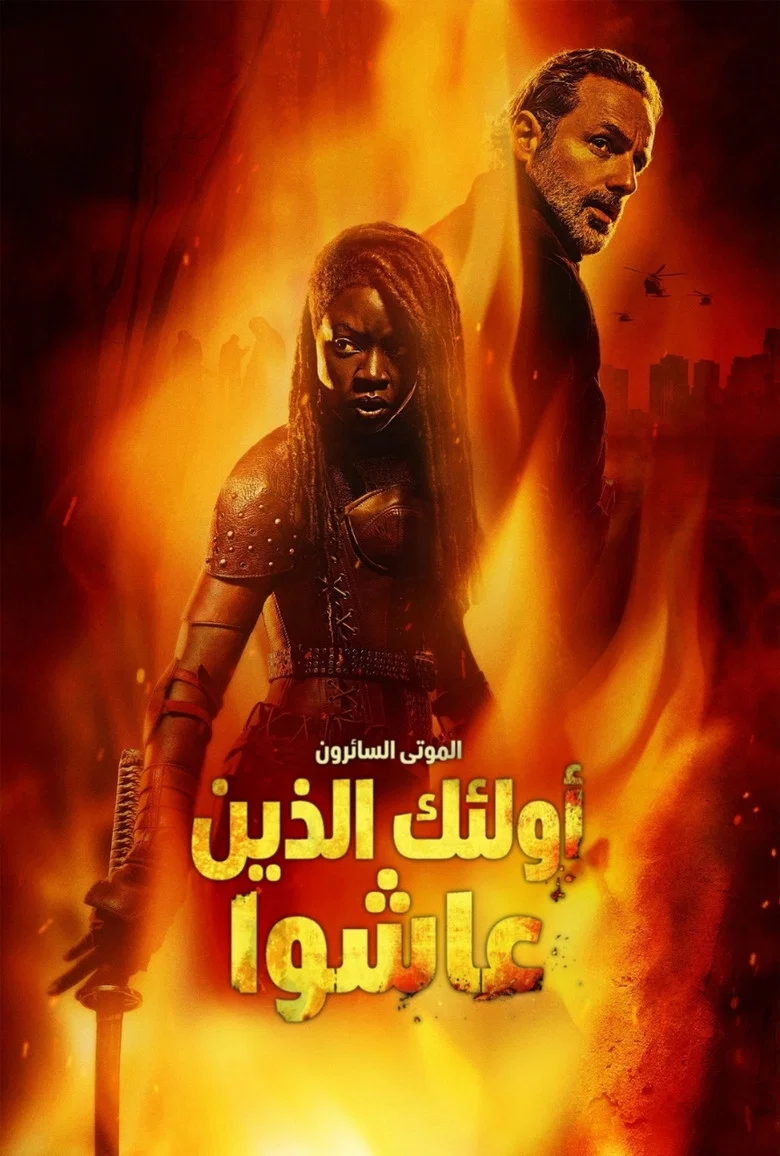 ملصق الموتى السائرون: أولئك الذين عاشوا