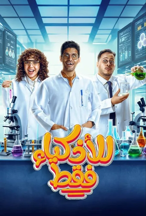 ملصق للأذكياء فقط