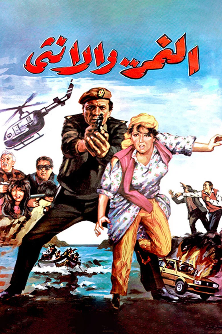 ملصق النمر والأنثى