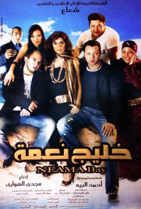 ملصق خليج نعمة