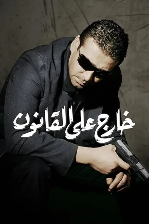ملصق خارج على القانون