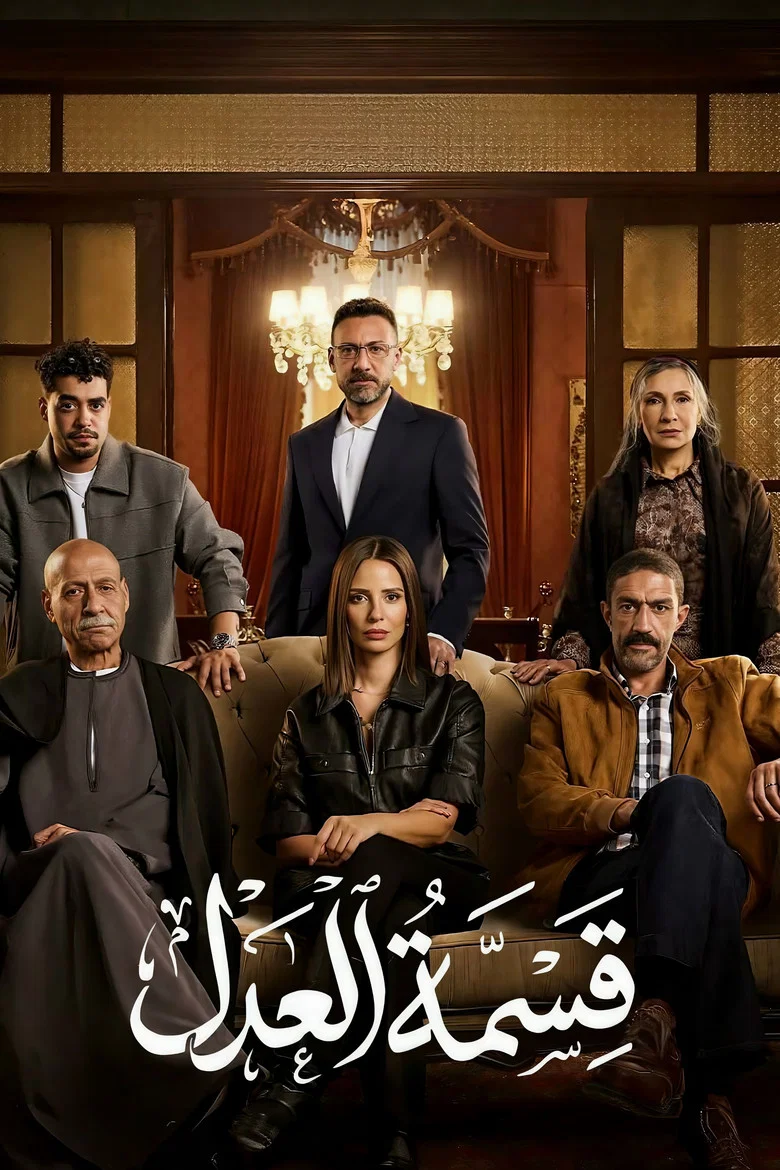 ملصق قسمة العدل