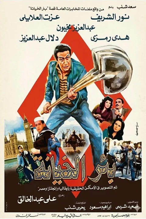 ملصق بئر الخيانة