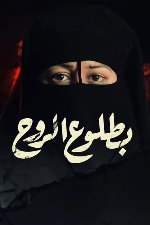 ملصق بطلوع الروح