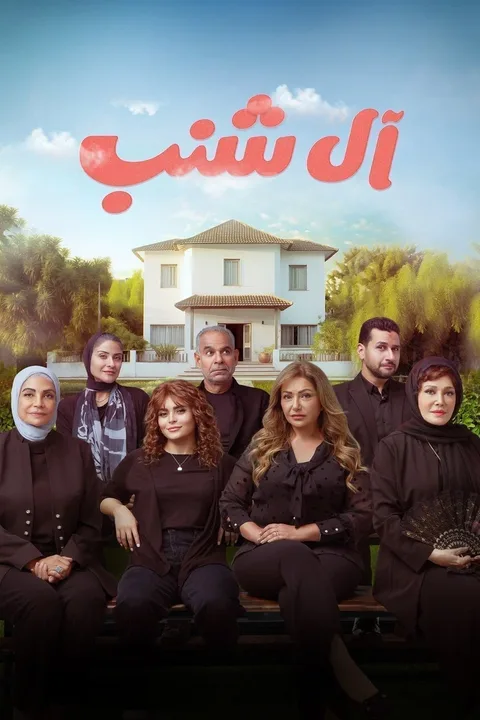 ملصق آل شنب