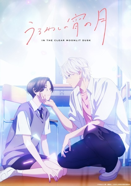 ملصق Uruwashi no Yoi no Tsuki