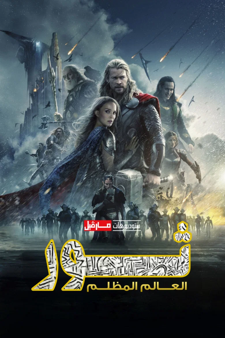 ملصق ثور: العالم المظلم