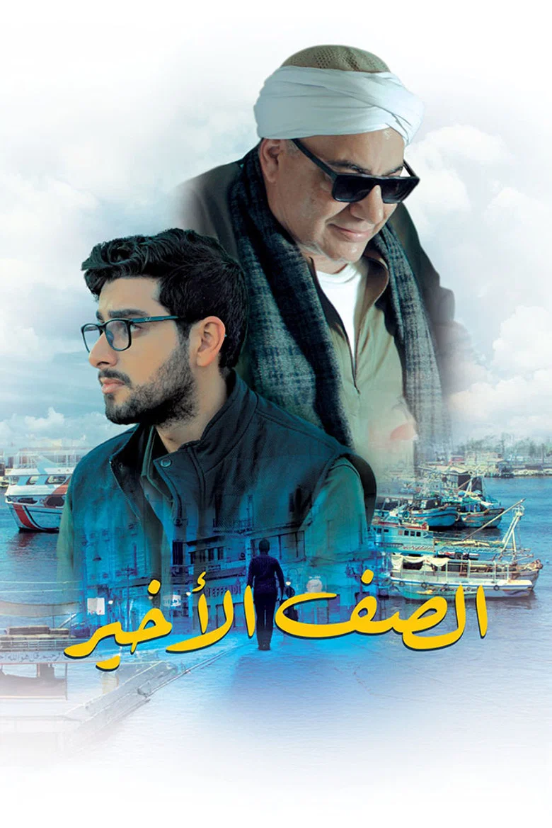 ملصق الصف الأخير