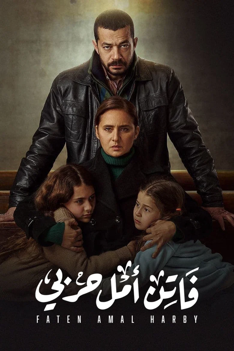 ملصق فاتن أمل حربي